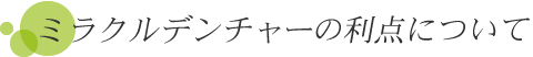 ミラクルデンチャーの利点について